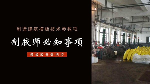 建筑模板专用胶水的生产,制胶师须知事项