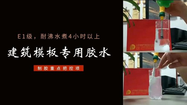 建筑模板专用胶水脱水性能把控