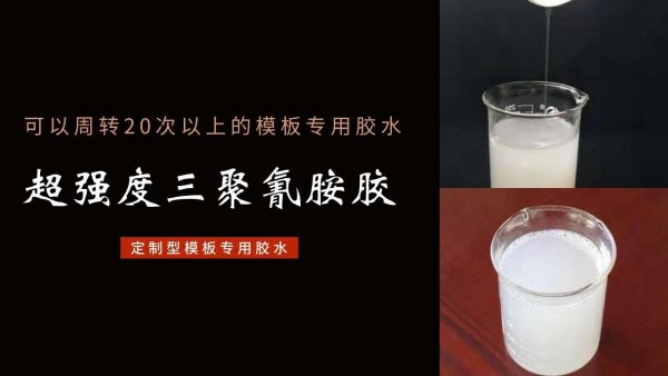 建筑模板专用胶水技术方案