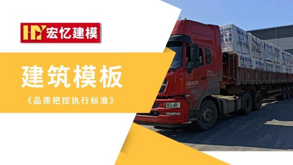 建筑模板厂家成品出货视频-宏忆建筑模板厂家
