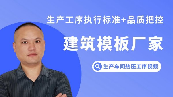 热压工序视频-生产车间视频-宏忆建筑模板厂家