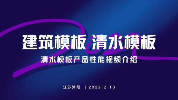 江苏建筑模板厂家之清水模板特性分析-企业视频-宏忆建筑模板网