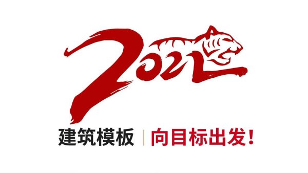 江苏建筑模板厂家，2022新年新气象！