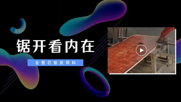 江苏建筑模板厂家成品锯开看内在-品质把控-宏忆建筑模板网