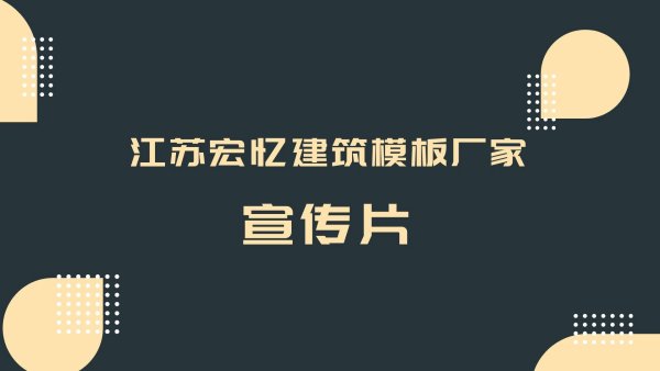 江苏沭阳宏忆建筑模板厂家企业宣传片