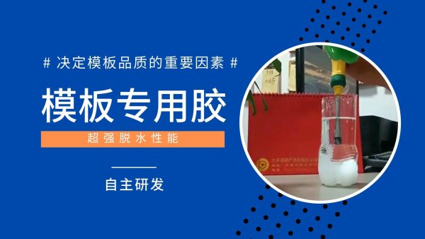 自主研发专用胶黏剂-生产车间视频-宏忆建筑模板厂家