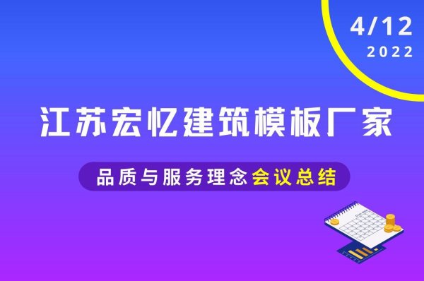 江苏建筑模板厂家-品质与服务理念-产品资讯-宏忆建筑模板网