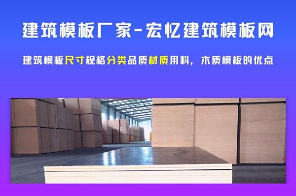 建筑模板尺寸规格、分类、品质、材质、用料、木质模板的优点
