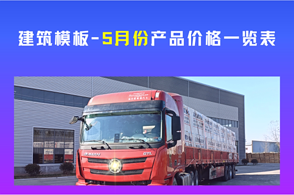 建筑模板-工地用红黑色酚胶清水覆膜胶合木模板生产厂家2022年5月份产品价格一览表