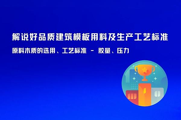 解说品控达标的建筑模板用料及生产工艺标准
